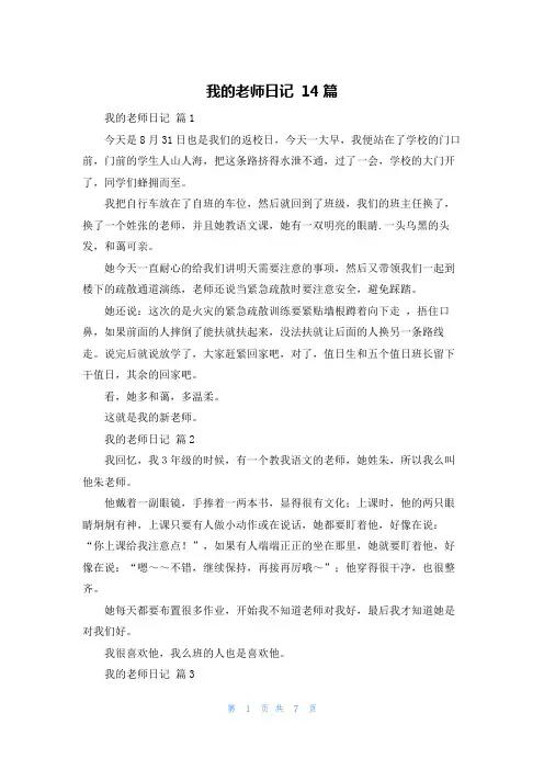 我的老师日记 14篇