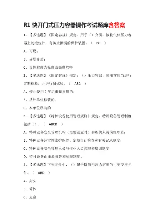 R1快开门式压力容器操作考试题库含答案