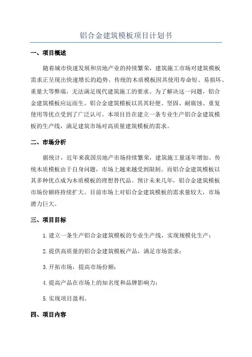 铝合金建筑模板项目计划书
