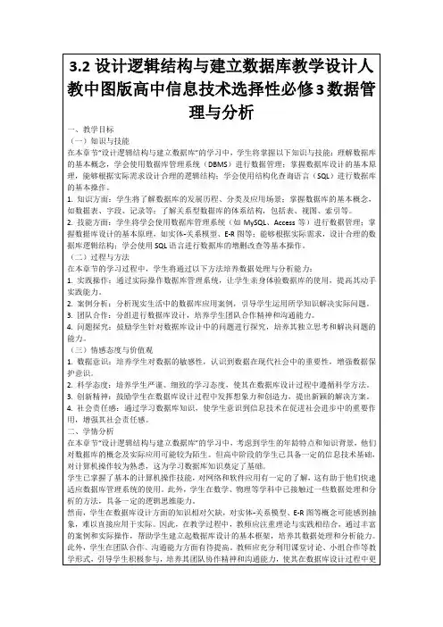 3.2设计逻辑结构与建立数据库教学设计人教中图版高中信息技术选择性必修3数据管理与分析