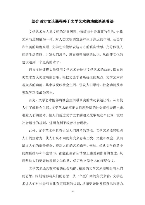 结合西方文论课程关于文学艺术的功能谈谈看法