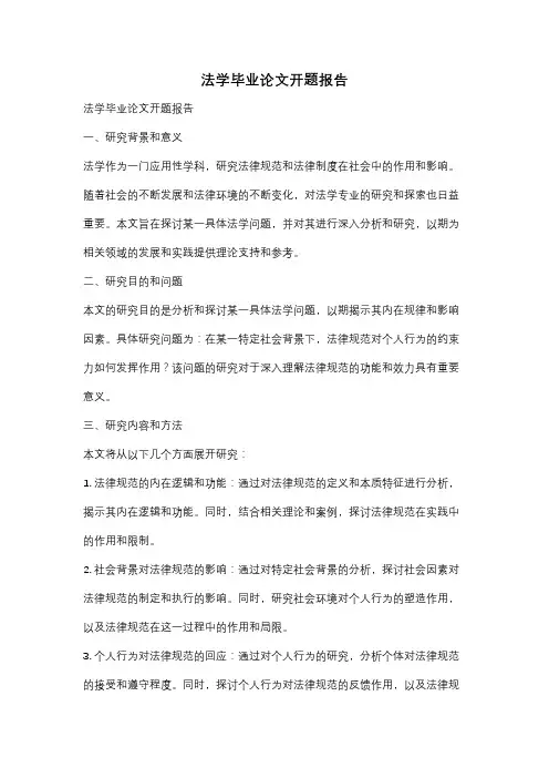 法学毕业论文开题报告