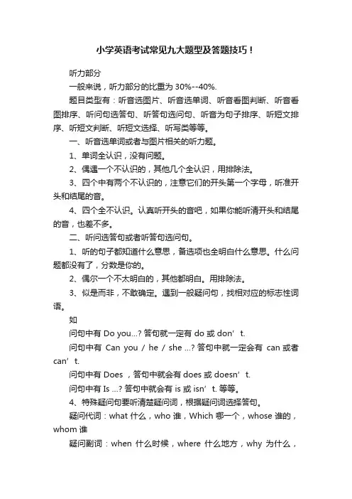 小学英语考试常见九大题型及答题技巧！