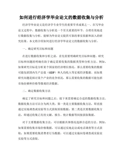 如何进行经济学毕业论文的数据收集与分析
