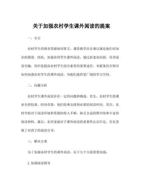 关于加强农村学生课外阅读的提案