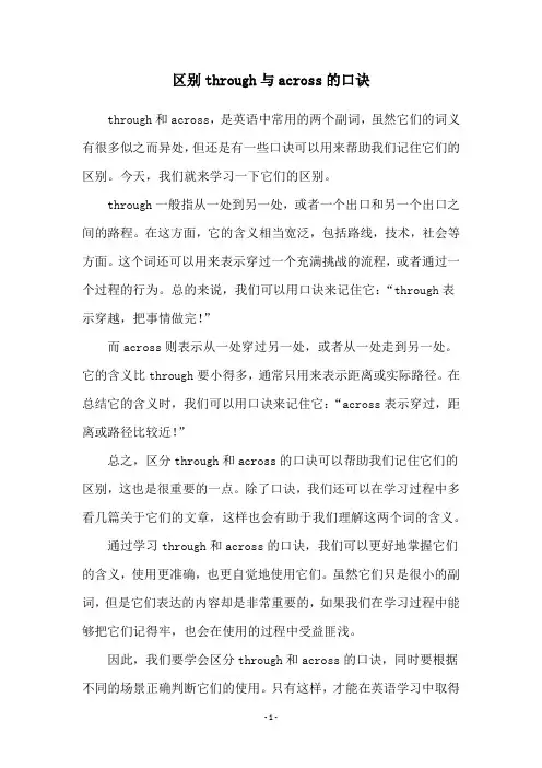 区别through与across的口诀