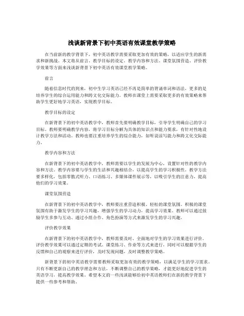 浅谈新背景下初中英语有效课堂教学策略