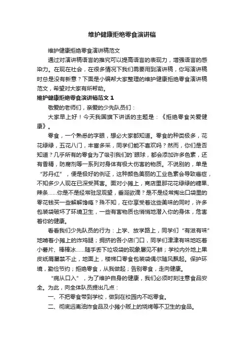 维护健康拒绝零食演讲稿范文