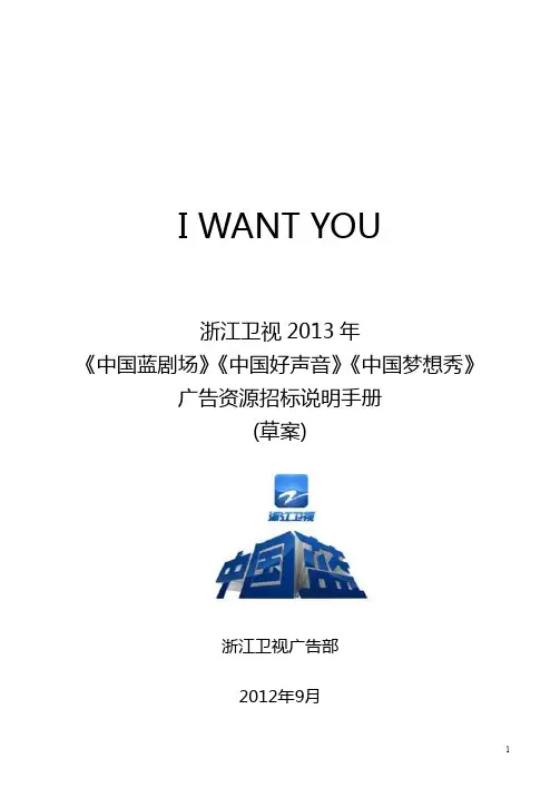浙江卫视2013年《中国蓝剧场》《中国好声音》《中国梦想秀》广告资源招标说明书手册(草案)