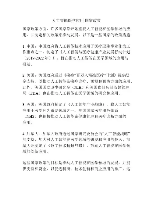 人工智能医学应用 国家政策