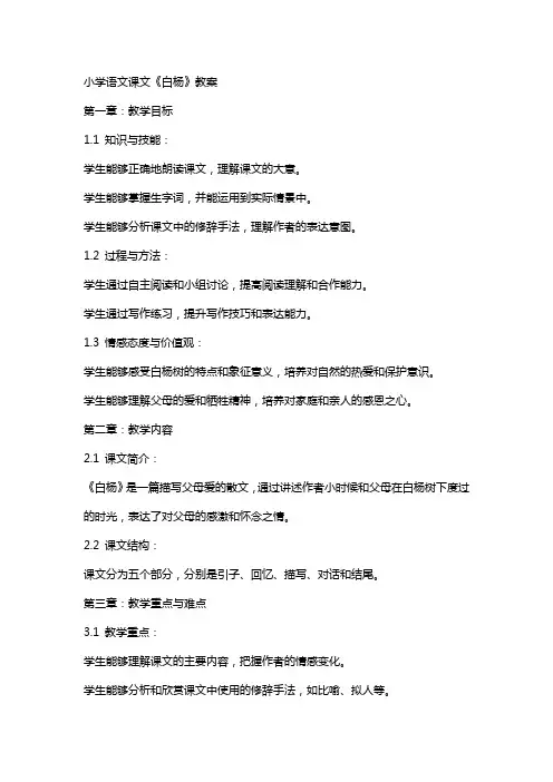 小学语文课文《白杨》教案