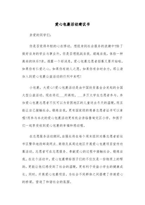 爱心包裹活动建议书（四篇）