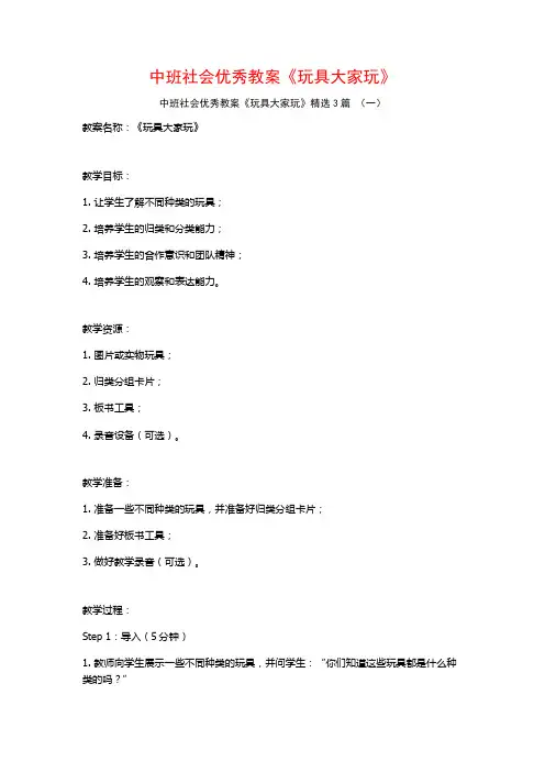 中班社会优秀教案《玩具大家玩》3篇
