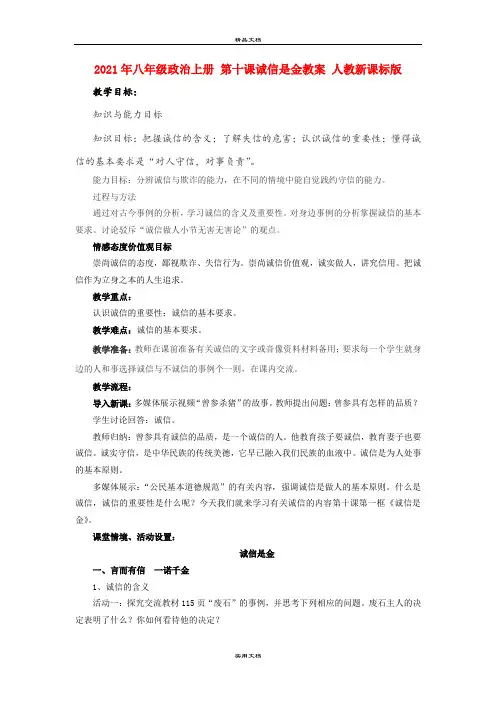 2021年八年级政治上册 第十课诚信是金教案 人教新课标版