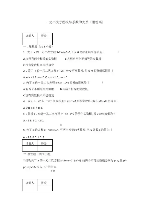 完整版一元二次方程根与系数关系附答案