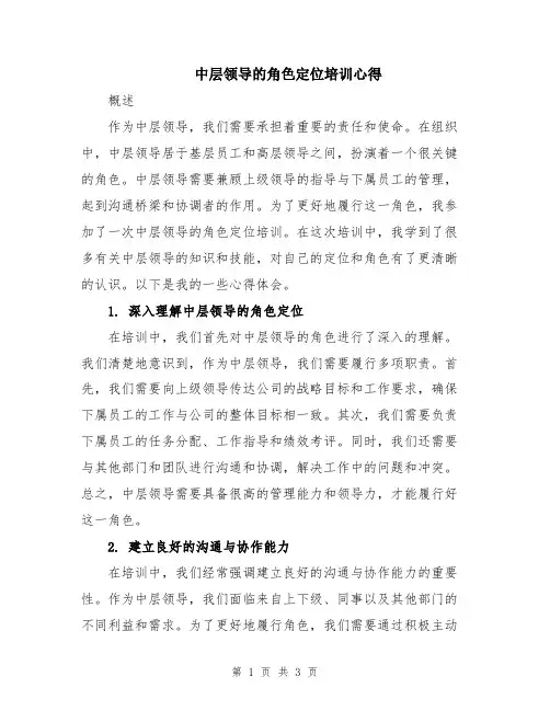 中层领导的角色定位培训心得