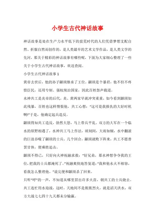 小学生古代神话故事