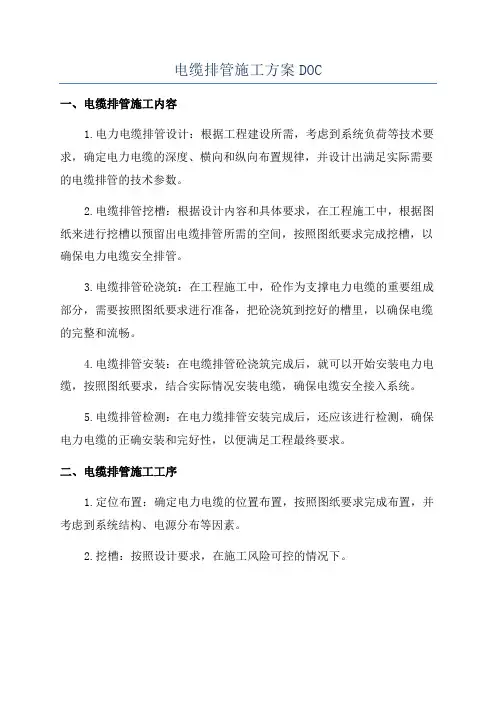 电缆排管施工方案DOC