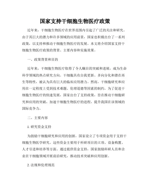 国家支持干细胞生物医疗政策