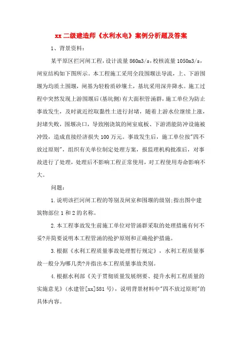 xx二级建造师《水利水电》案例分析题及答案