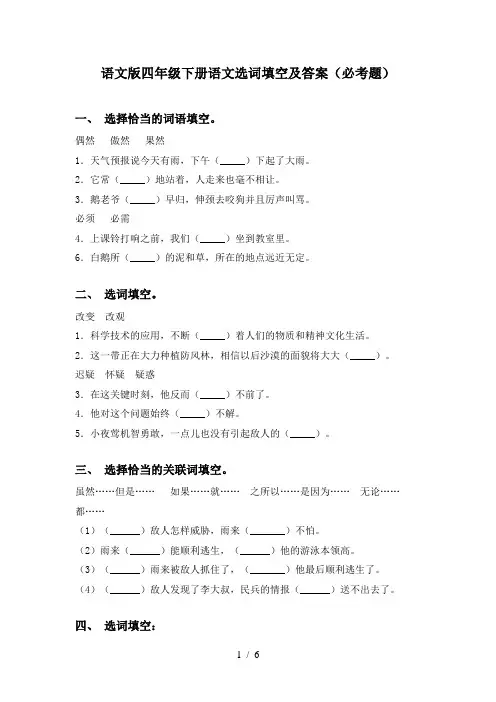 语文版四年级下册语文选词填空及答案(必考题)