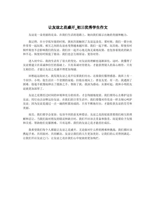 让友谊之花盛开_初三优秀学生作文
