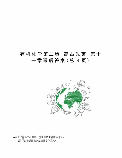 有机化学第二版 高占先著 第十一章课后答案