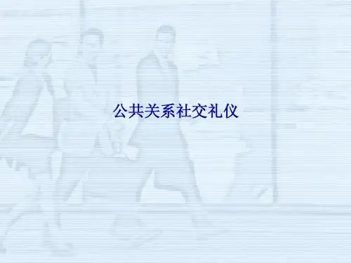 公共关系社交礼仪