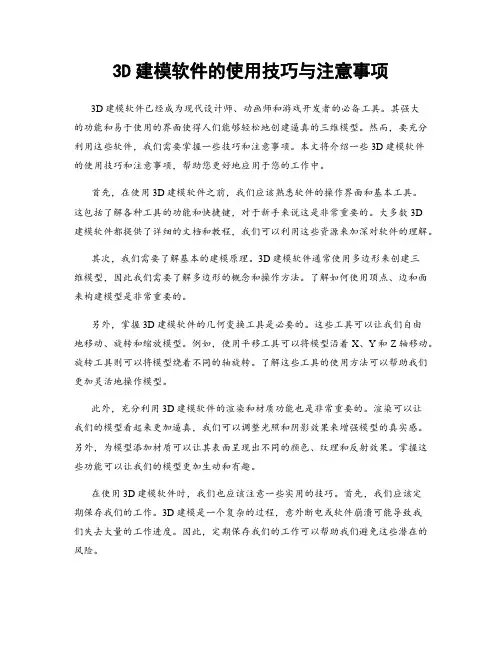 3D建模软件的使用技巧与注意事项