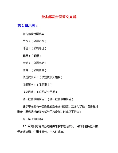 杂志邮发合同范文8篇