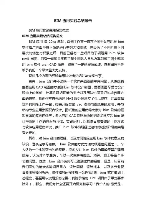 BIM应用实践总结报告范文