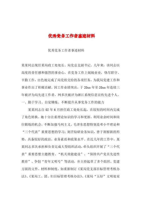 2019年整理--优秀党务工作者事迹材料_3