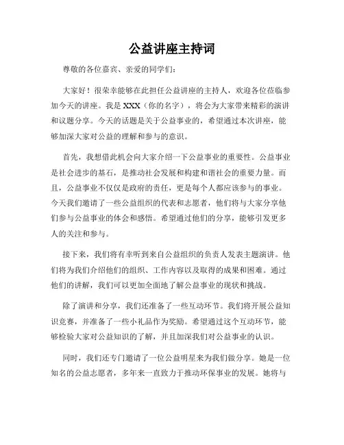 公益讲座主持词