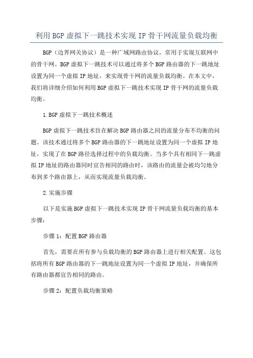利用BGP虚拟下一跳技术实现IP骨干网流量负载均衡