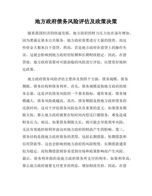 地方政府债务风险评估及政策决策