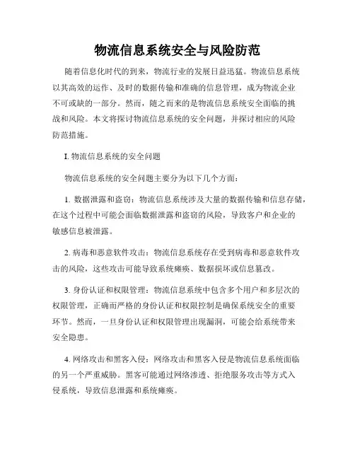 物流信息系统安全与风险防范