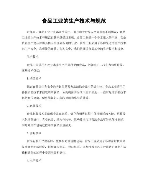 食品工业的生产技术与规范