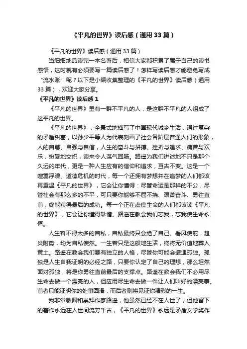 《平凡的世界》读后感（通用33篇）