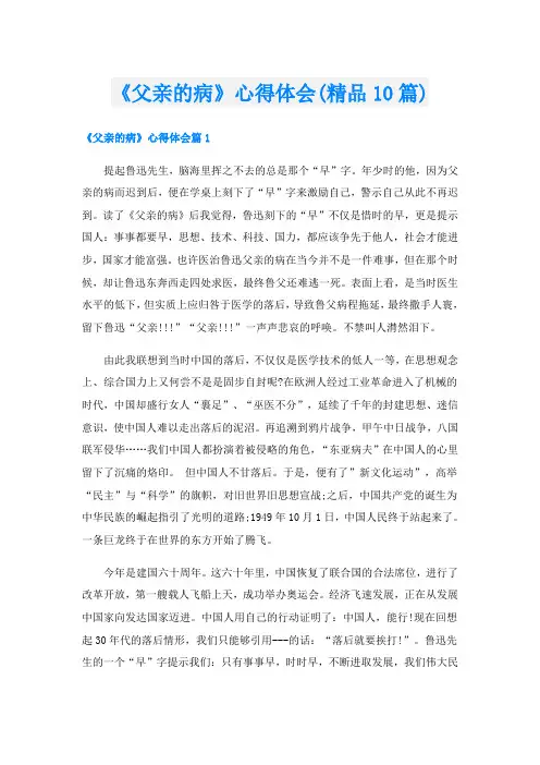 《父亲的病》心得体会(精品10篇)