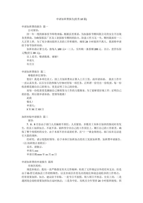 申请加班费报告(优秀10篇)