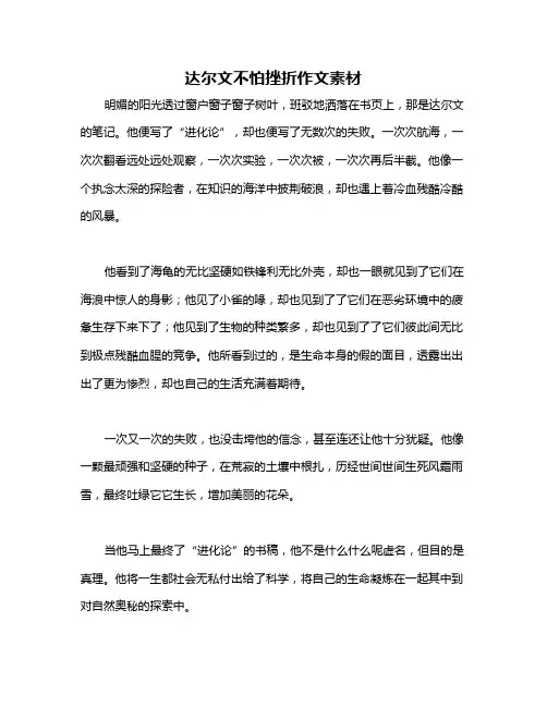 达尔文不怕挫折作文素材