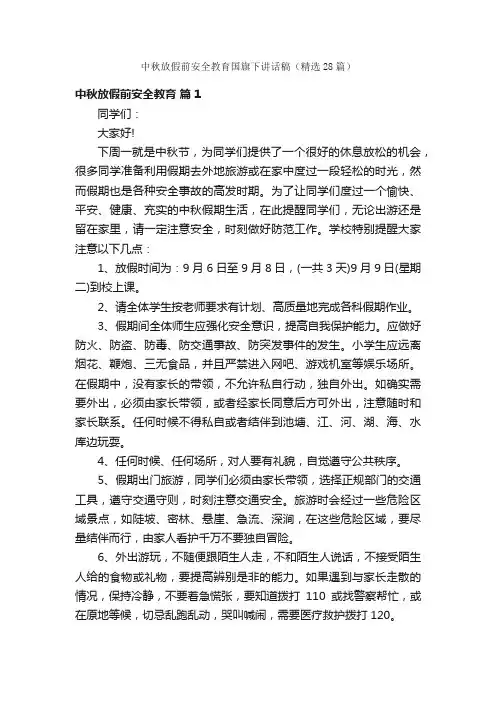 中秋放假前安全教育国旗下讲话稿（精选28篇）