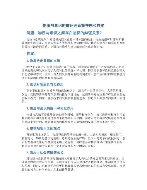 物质与意识的辩证关系简答题和答案