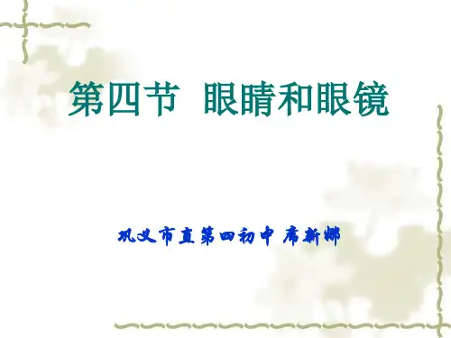 人眼看清远近物体的原理