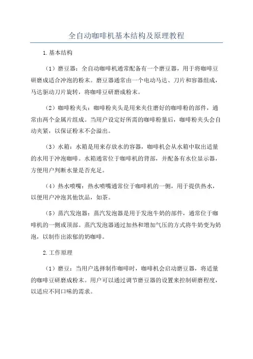 全自动咖啡机基本结构及原理教程