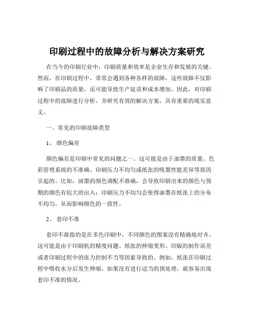印刷过程中的故障分析与解决方案研究
