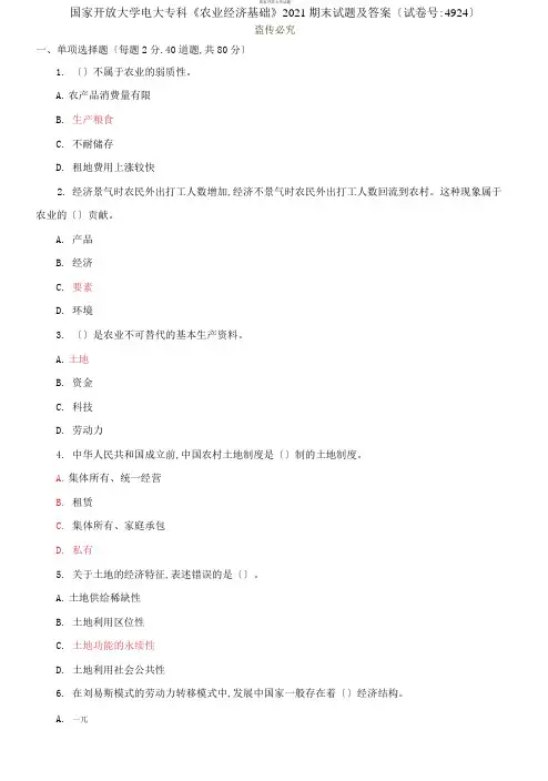 国家开放大学电大专科《农业经济基础》2021期末试题及答案(试卷号：4924)