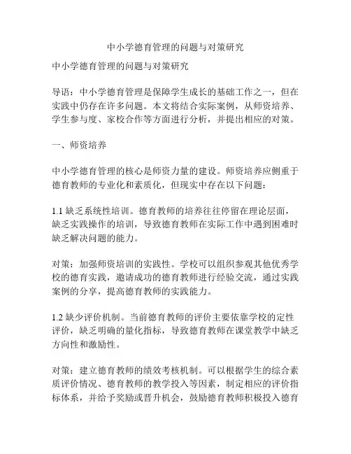 中小学德育管理的问题与对策研究