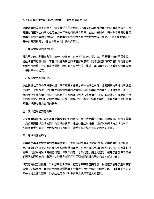 2024高考语文第一轮复习教案3：语文应用能力训练