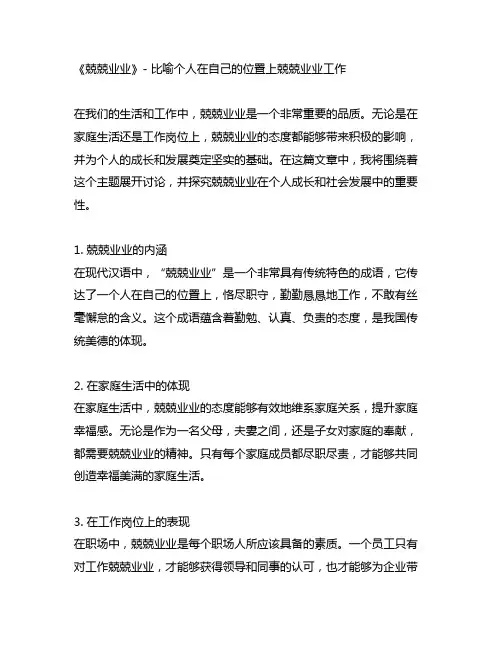 比喻个人在自己的位置上兢兢业业工作的成语